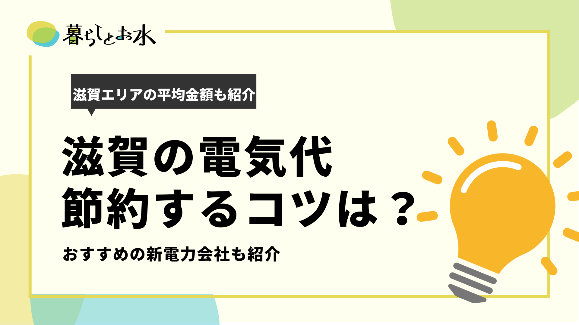 滋賀の電気代平均・目安はいくら？節約のコツとおすすめ新電力会社