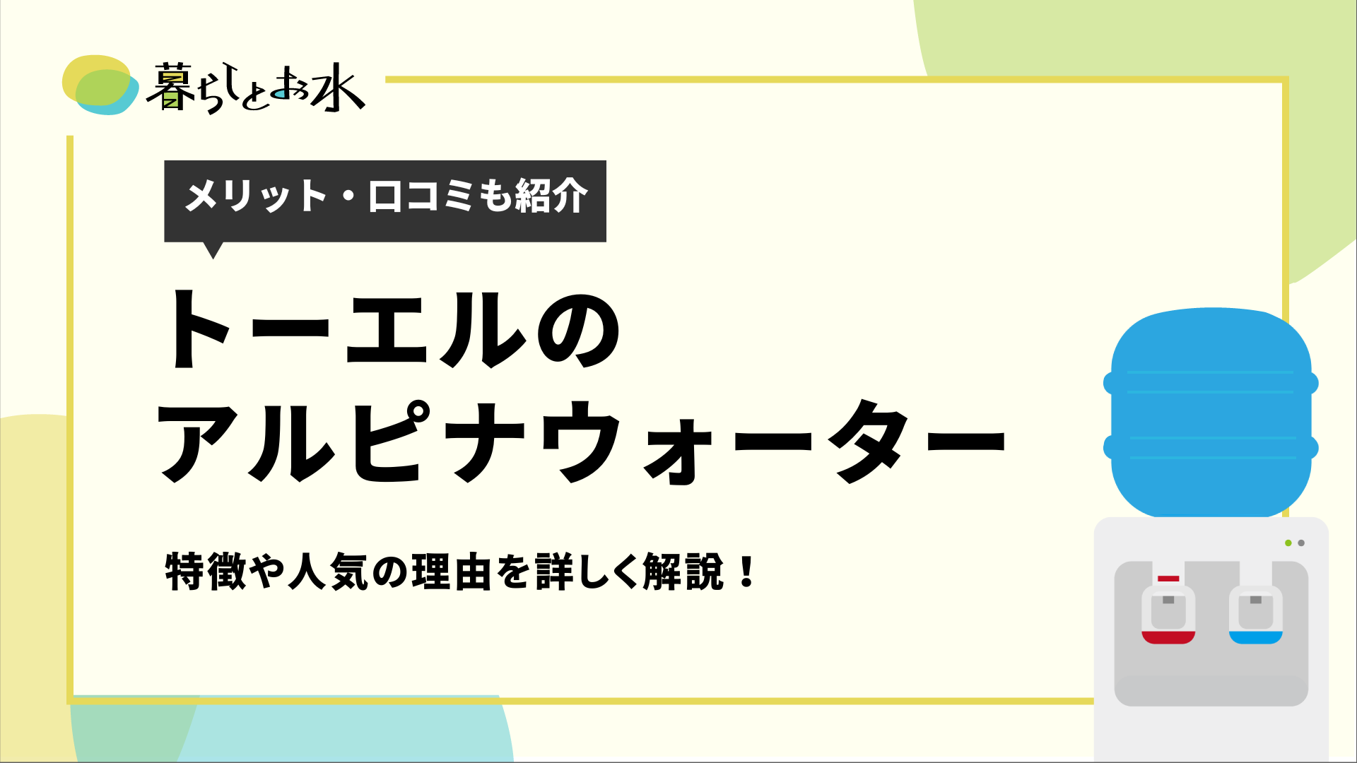 アルピナウォーターの評判・口コミは良い？料金や基本情報、メリット