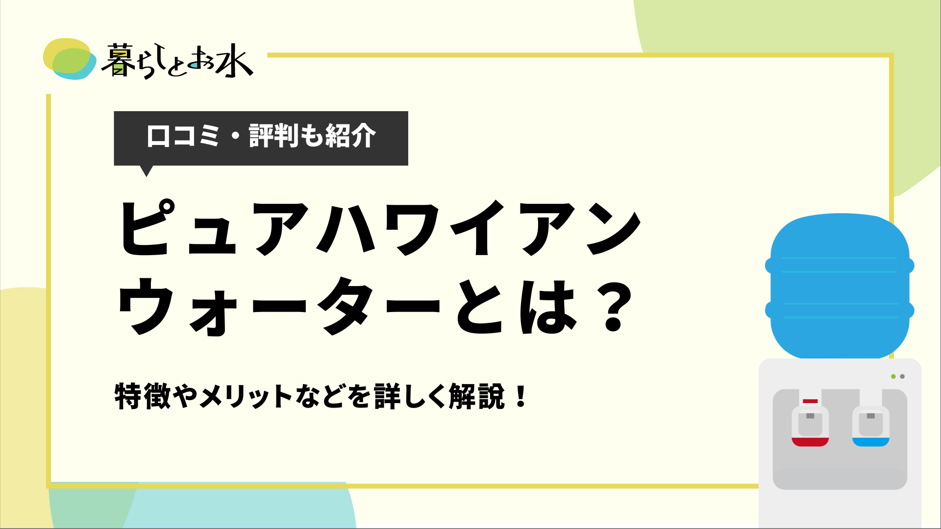 ピュアハワイアンウォーターの口コミ・評判は？特徴・メリット