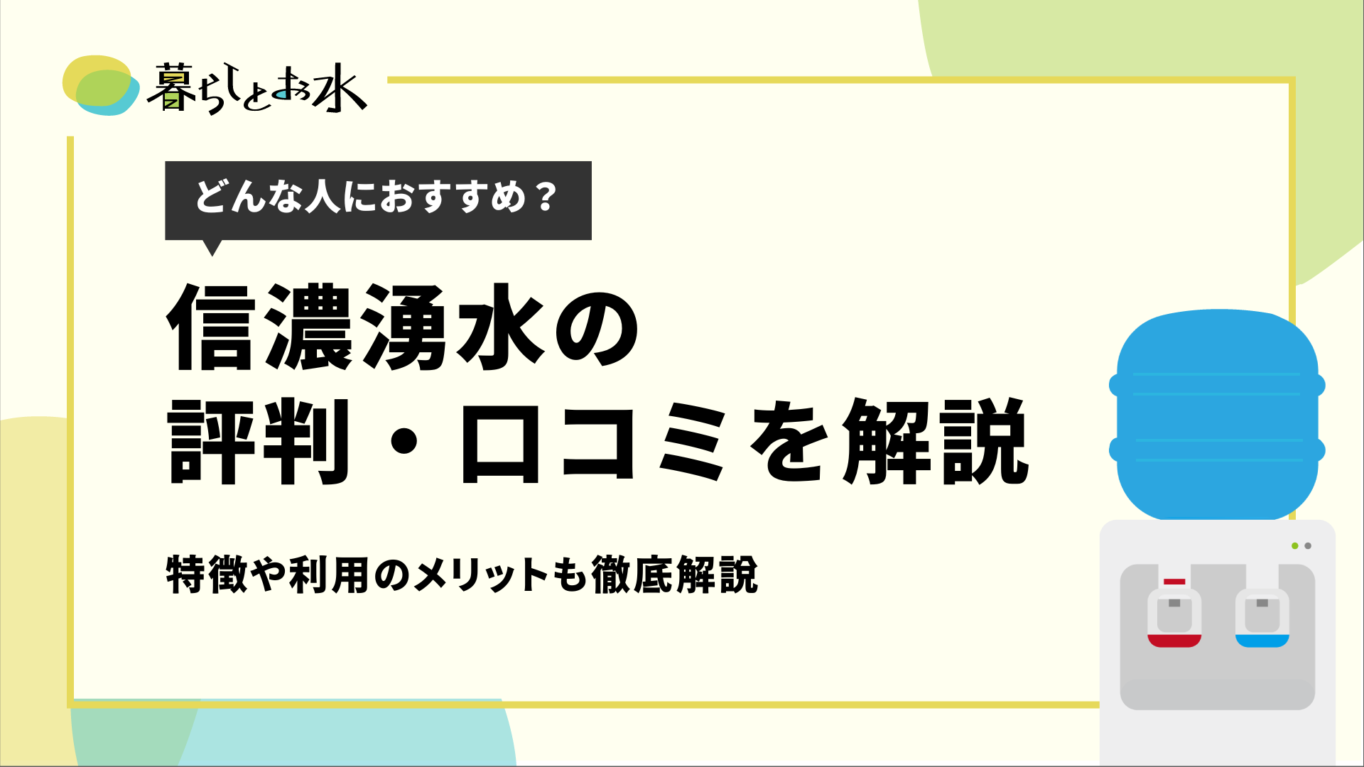 信濃湧水の特徴やメリットは？口コミ・評判から見える人気の理由