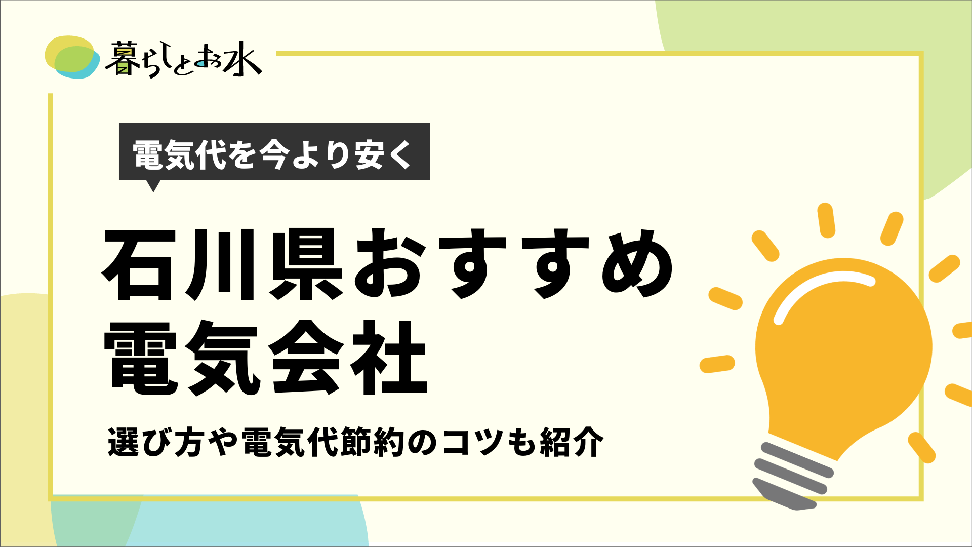 石川県の平均電気代はいくら？おすすめ電気会社3選の比較と節約方法