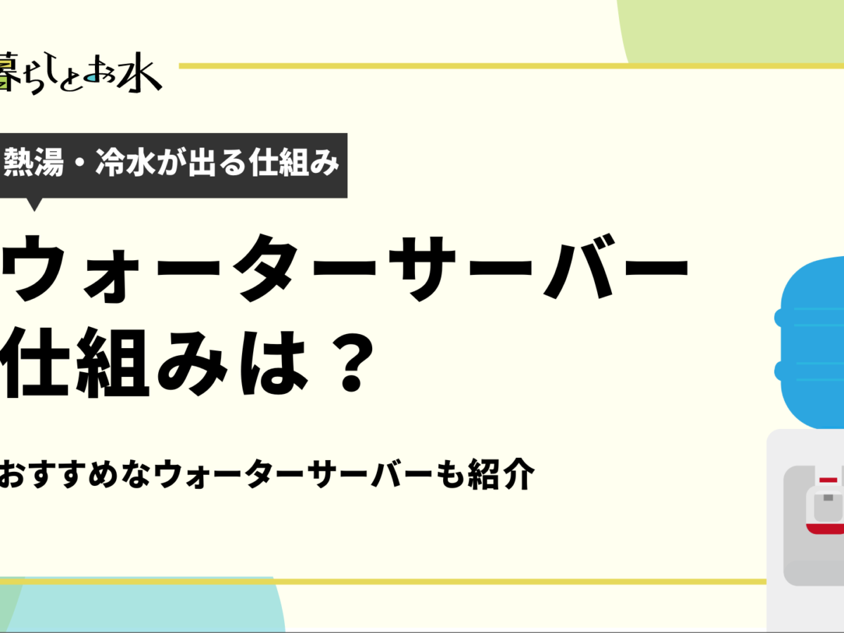ウォーターサーバーのお湯や冷水がすぐ出る仕組み｜基本構造・原理