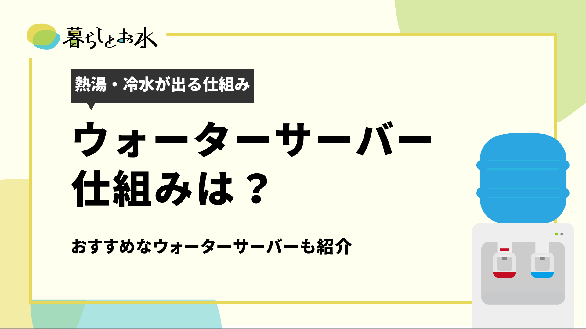 ウォーターサーバーのお湯や冷水がすぐ出る仕組み｜基本構造・原理