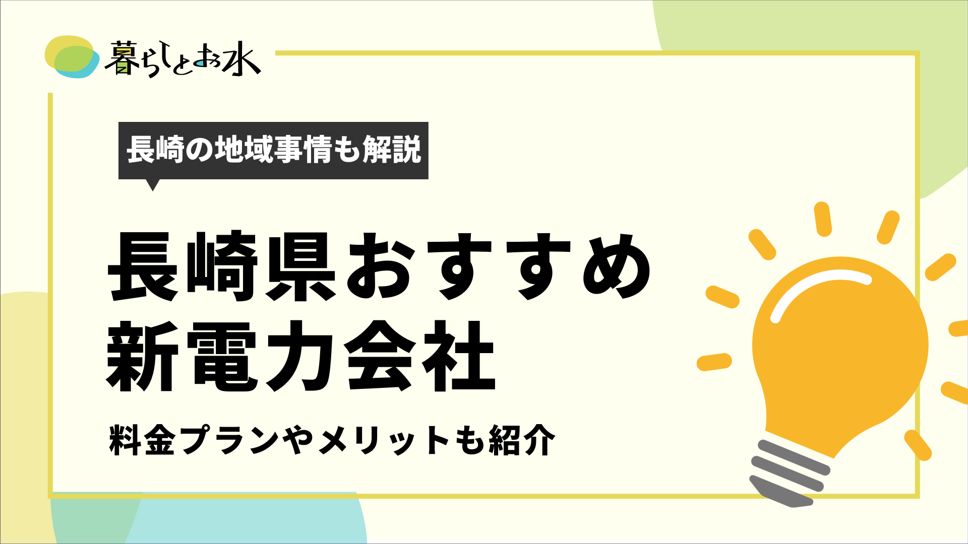 長崎県の平均電気代はいくら？節約方法とおすすめ新電力会社