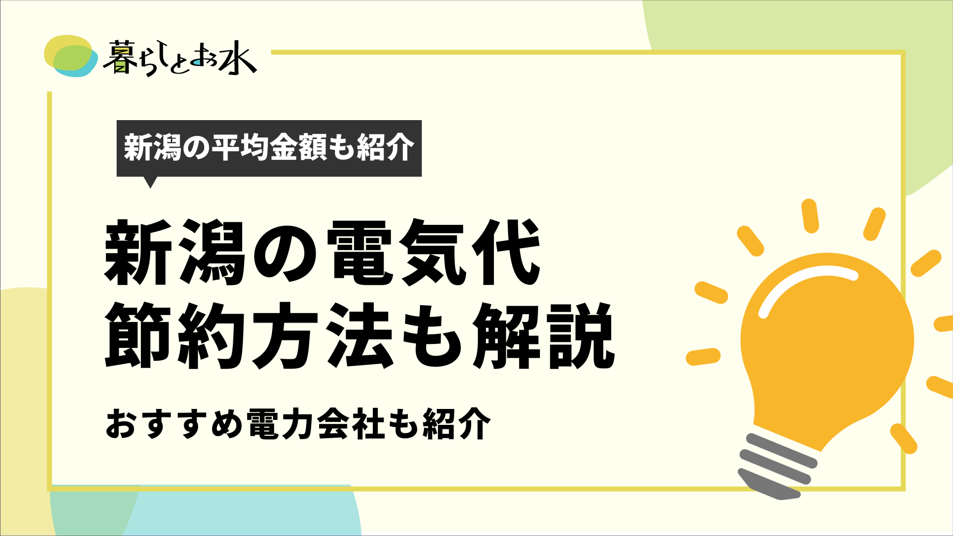 新潟の平均電気代を解説！新電力会社に乗り換えると安くなる？