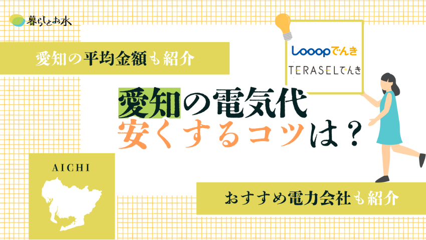 愛知・名古屋の電気代は安い？平均目安と節約術、乗り換え先電力会社