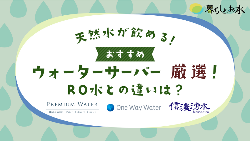 天然水が飲めるおすすめウォーターサーバー3選！RO水との違いも比較