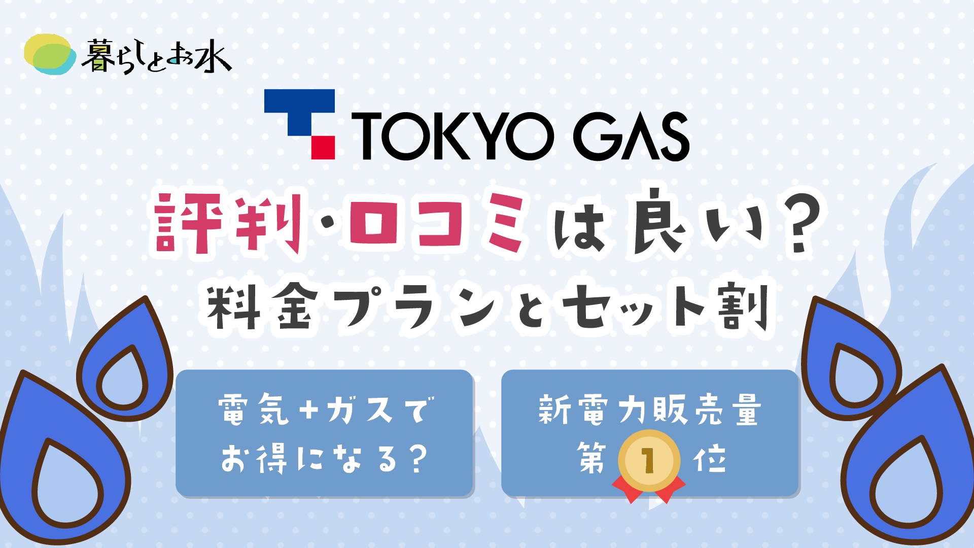 東京ガス(でんき)の評判・口コミを独自調査！料金プラン・ガスセット割