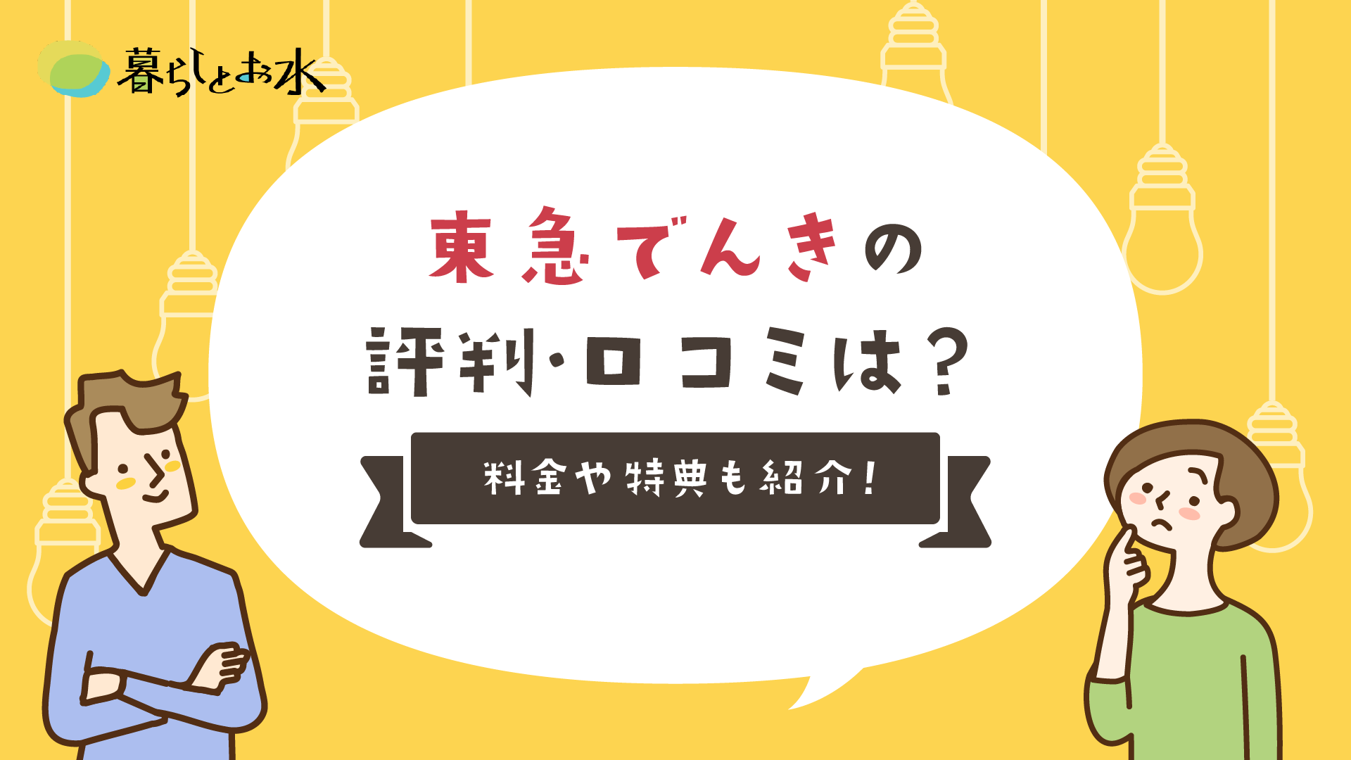 東急でんき&ガスは安い？評判や料金プランを解説！おすすめ電力会社も