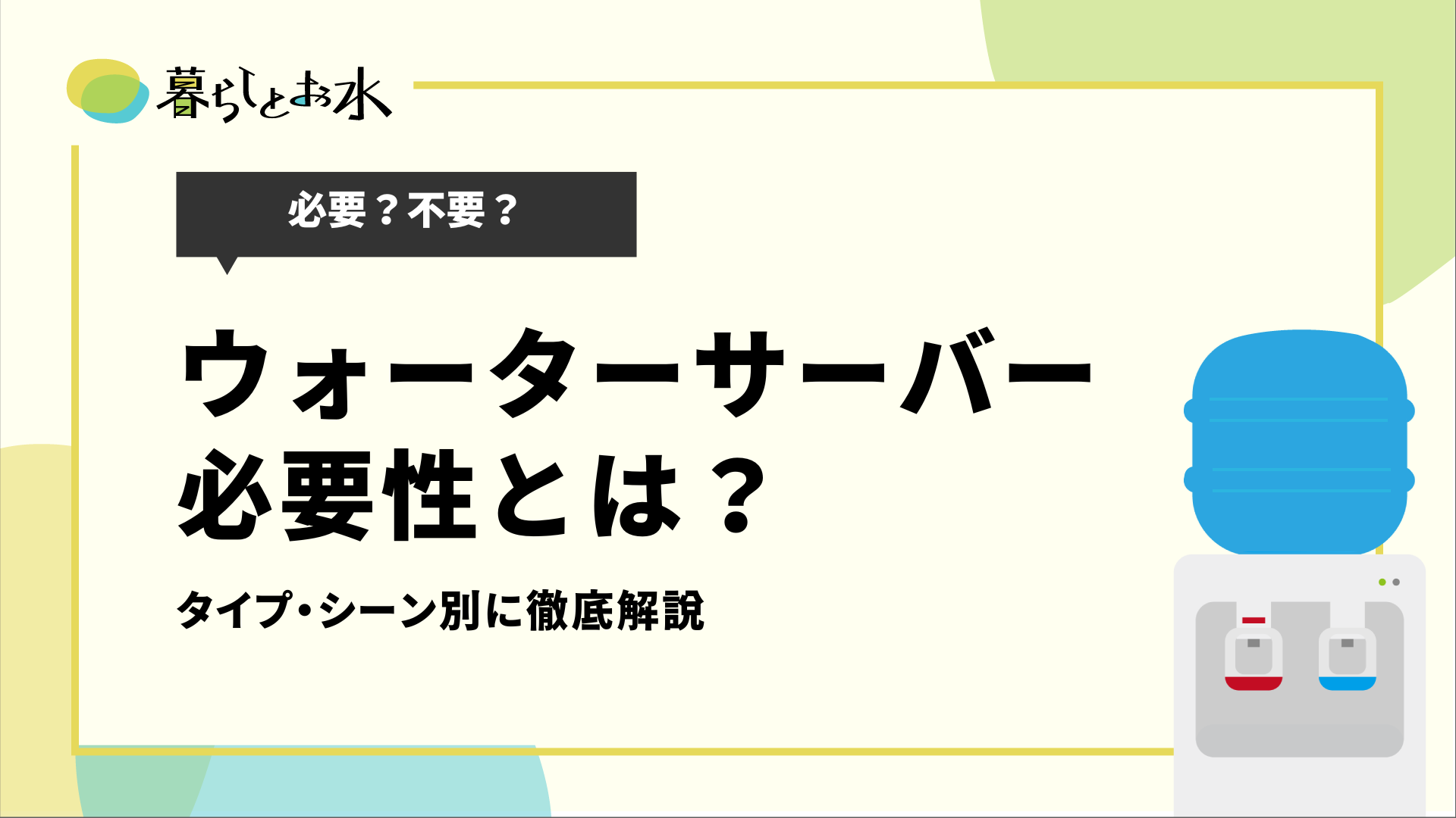 ウォーターサーバーの必要性は？メリット・デメリット・注意点