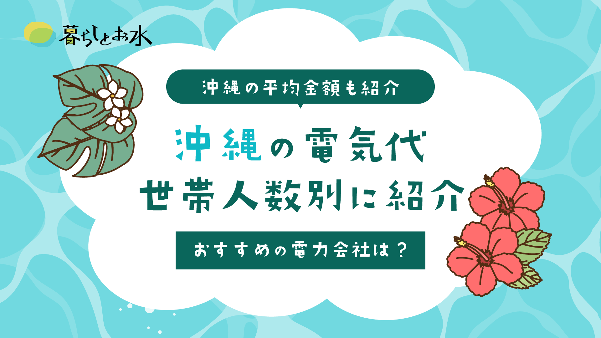 沖縄の電気代は平均いくら？1ヶ月の目安金額とおすすめ新電力会社