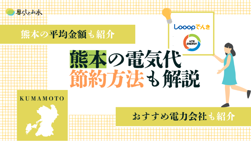 熊本県の電気代は平均どのくらい？新電力会社に乗り換えるメリット