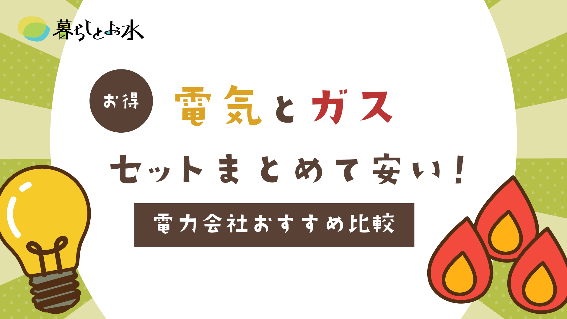 【2024年】電気とガスはまとめるとお得！セット割プランがある電力会社