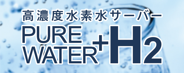 高濃度水素水サーバー PURE WATER+H2
