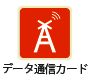 データ通信カード