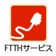 FTTHサービス