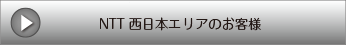 NTT西日本エリアのお客様