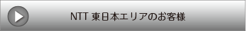 NTT東日本エリアのお客様