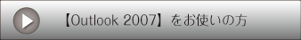 【Outlook 2007】をお使いの方