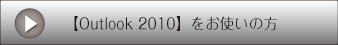 【Outlook 2010】をお使いの方