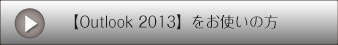 【Outlook 2013】をお使いの方