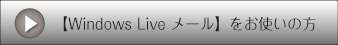 【Windows Live メール】をお使いの方