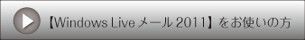 【Windows Live メール 2011】をお使いの方