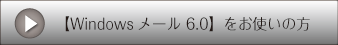 【Windowsメール 6.0】をお使いの方