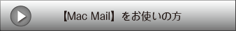 【Mac Mail】をお使いの方