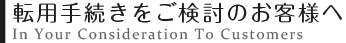 転用手続きをご検討のお客様へ