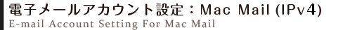 電子メールアカウントの設定方法：Mac Mail