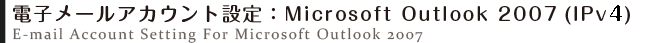 電子メールアカウントの設定方法：Microsoft Outlook 2007