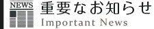 重要なお知らせ