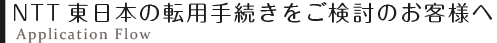 NTT東日本の転用手続きをご検討のお客様へ