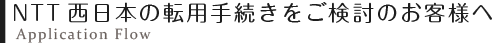 NTT西日本の転用手続きをご検討のお客様へ