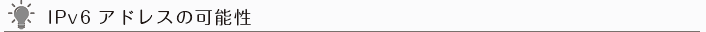 IPv6アドレスの可能性