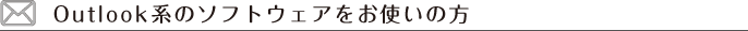 Outlook系のソフトウェアをお使いの方