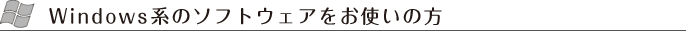 Windows系のソフトウェアをお使いの方